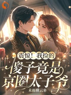 摆酒成婚后，太子爷翻脸了