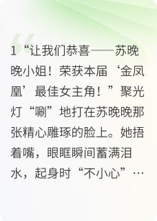 顶流塌房夜，我撕碎假千金的面具