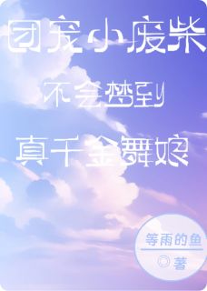 团宠小废柴不会梦到真千金舞娘