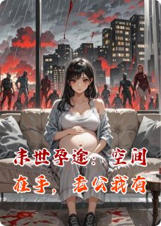 末世孕途：空间在手，老公我有