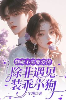 魅魔不需要爱情，除非遇见装乖小狗