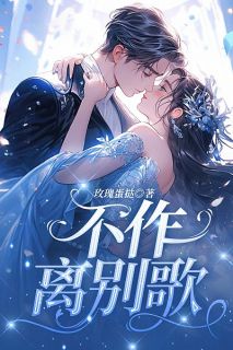 不作离别歌