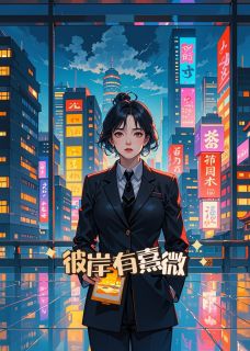 彼岸有熹微