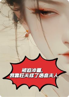 被迫冲喜，我靠旺夫成了诰命夫人