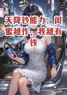 天降钞能力：闺蜜越作，我越有钱