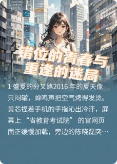 错位的青春与重逢的迷局