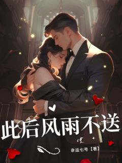 此后风雨不送