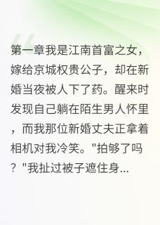 新婚夜被下药拍照