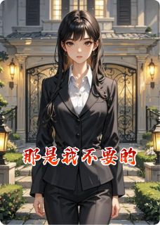 那是我不要的