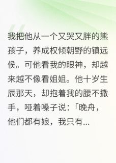小侯爷，看我的眼神不太对劲