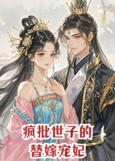 疯批世子的替嫁宠妃