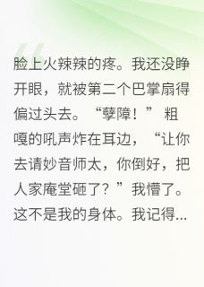 穿成恶少后，佛门女主要杀我
