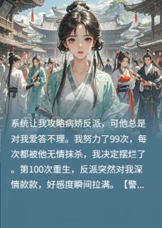 攻略摆烂后，杀我99次的反派慌了