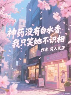 神药没有白粥香，我只笑她不识相