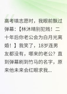 弹幕让我成全官配，我直接撕剧本