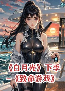 白月光--下季：致命游戏
