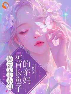 惊！资本家小姐是首长崽子的亲妈