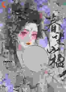 春望山楹