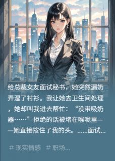 面试现场的奶渍