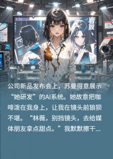 直播翻车！AI当众揭穿总裁剽窃我