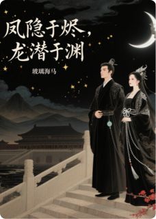 凤隐于烬，龙潜于渊