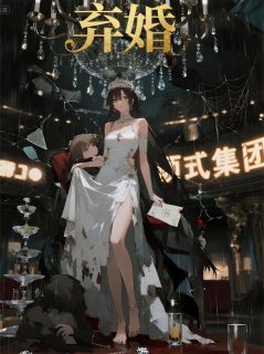 弃婚：我用一根发丝废掉未婚夫