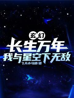 玄幻：长生万年，我于星空下无敌