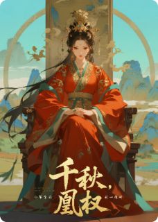 千秋凰权