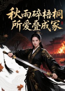 秋雨碎梧桐，所爱叠成冢