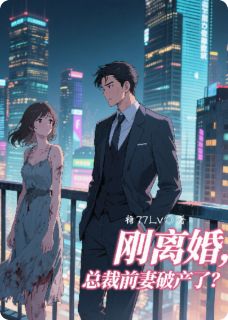 刚离婚，总裁前妻破产了？