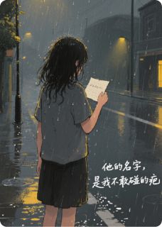 他的名字，是我不敢碰的疤