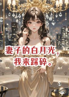 妻子的白月光，我来踩碎