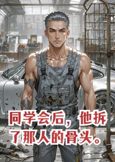 同学会后，他拆了那人的骨头