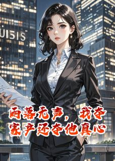 雨落无声，我夺家产还夺他真心