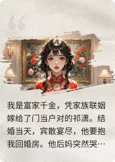 男友后妈在结婚当天哭的稀里哗啦