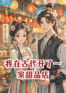 我在古代开了一家甜品店