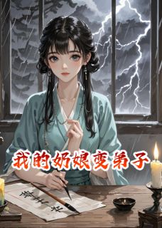 我的奶娘变弟子