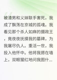 死后才知，冷血王爷爱我入骨