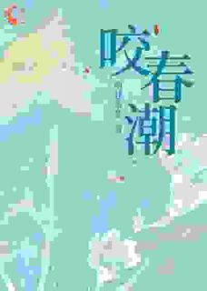 咬春潮