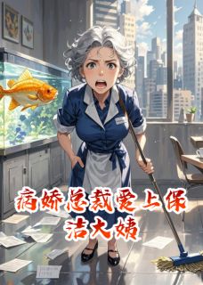 病娇总裁爱上保洁大姨
