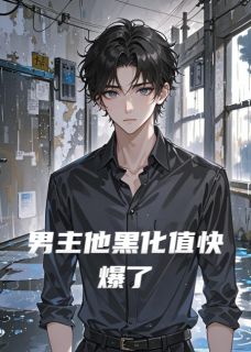 男主他黑化值快爆了
