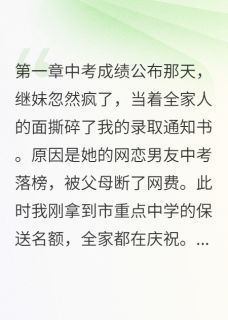 她为网恋男友毁我前程