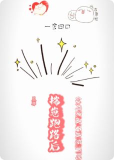 揣崽跑路后白月光成了我崽干妈