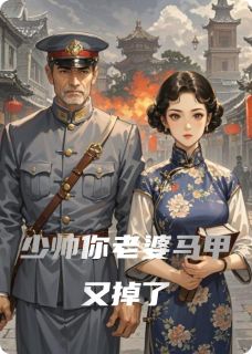少帅你老婆马甲又掉了