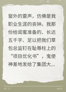 误发邮件后，干翻了整个高管层
