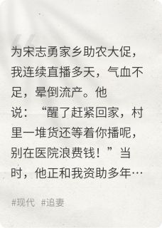 直播累到流产时，老公与女大缠绵
