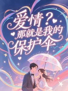 爱情？那就是我的保护伞