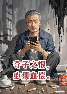 夺子之恨，必须血偿