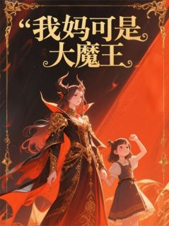 我妈可是大魔王！