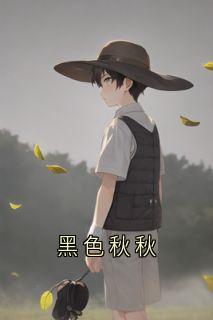 黑色秋秋